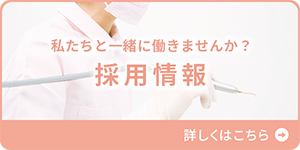 私たちと一緒に働きませんか？ 採用情報