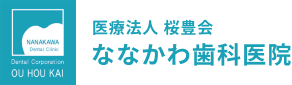 医療法人 桜豊会 ななかわ歯科医院