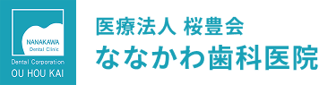 医療法人 桜豊会 ななかわ歯科医院