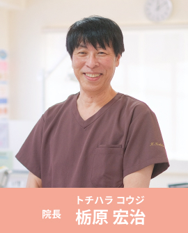 院長 栃原 宏治