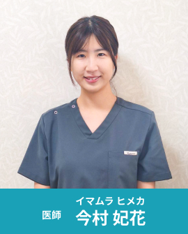 医師 今村 妃花